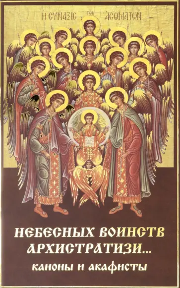 Небесных воинств архистратизи... Каноны, акафисты, молитвы Небесных воинств архистратизи... Каноны, акафисты, молитвы обложка книги