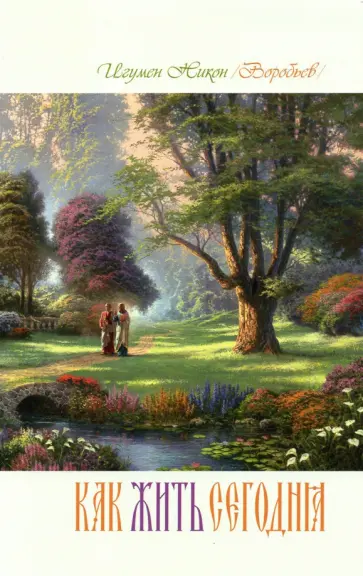 Как жить сегодня. Письма о духовной жизни. Составлено по письмам игумена Никона (Воробьева) обложка книги