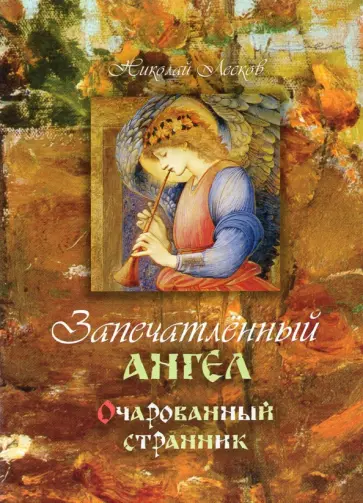 Николай Лесков - Запечатленный ангел. Очарованный странник Николай Лесков - Запечатленный ангел. Очарованный странник обложка книги