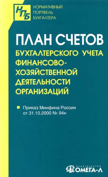 План счетов бухгалтерского учета финансово-хозяйственной деятельности организаций План счетов бухгалтерского учета финансово-хозяйственной деятельности организаций обложка книги