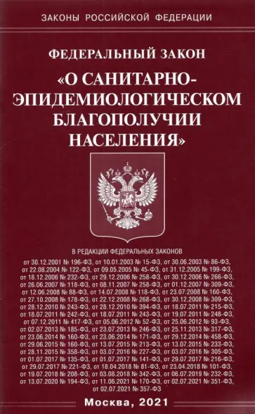 Федеральный закон "О санитарно-эпидемиологическом благополучии населения" обложка книги