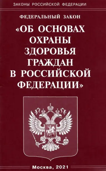 ФЗ "Об основах охраны здоровья граждан в РФ" обложка книги
