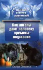 Помощь ангелов-хранителей