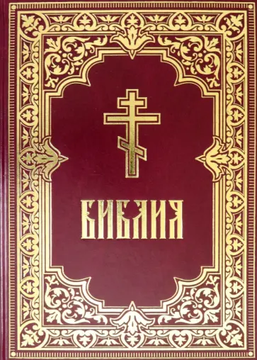 Библия. Книги Священного Писания Ветхого и Нового Завета обложка книги