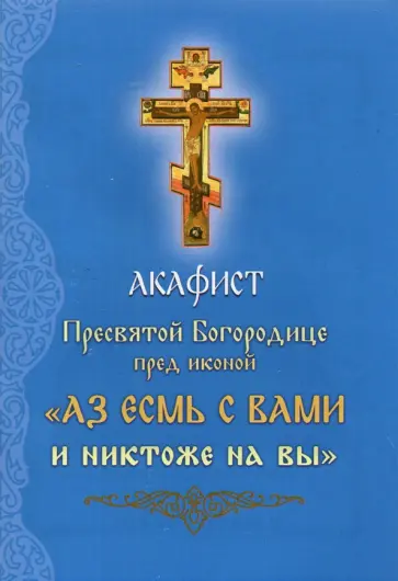 Акафист Пресвятой Богородице перед иконой Аз есмь с Вами и никтоже на вы обложка книги