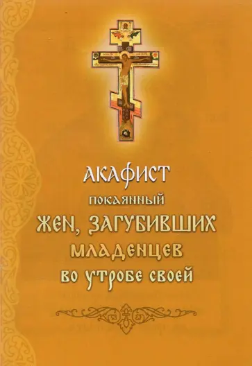 Акафист покоянный жен, загубивших младенцев во утробе своей обложка книги