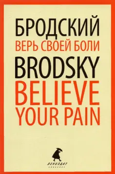Иосиф Бродский - Верь своей боли. Believe your pain. Избранные речи обложка книги
