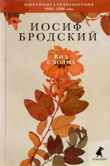 Иосиф Бродский - Вид с холма Иосиф Бродский - Вид с холма обложка книги