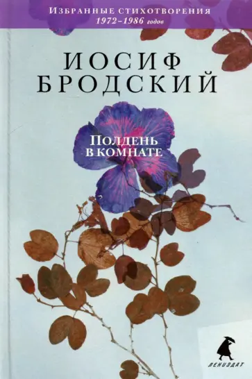 Иосиф Бродский - Полдень в комнате. Стихотворения Иосиф Бродский - Полдень в комнате. Стихотворения обложка книги