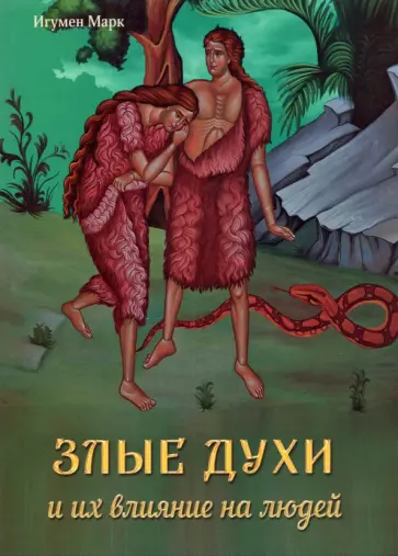 Марк Игумен - Злые духи и их влияние на людей Марк Игумен - Злые духи и их влияние на людей обложка книги