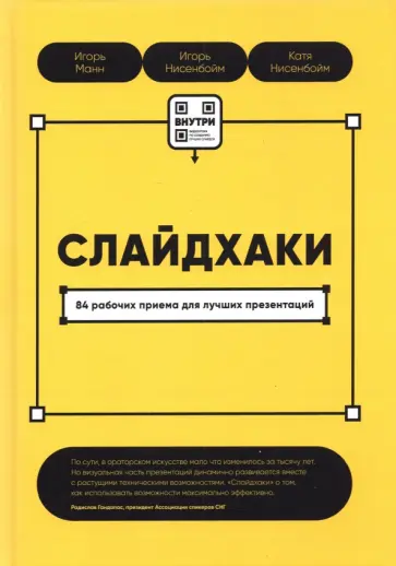 Манн, Нисенбойм - Слайдхаки. 84 рабочих приема для лучших презентаций Манн, Нисенбойм - Слайдхаки. 84 рабочих приема для лучших презентаций обложка книги