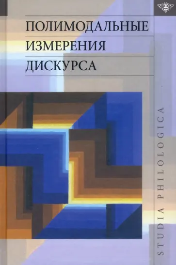 Ирисханова, Блинникова - Полимодальные измерения дискурса Ирисханова, Блинникова - Полимодальные измерения дискурса обложка книги