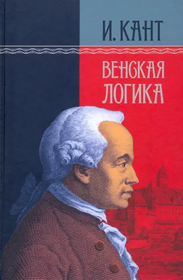 Иммануил Кант - Венская логика обложка книги