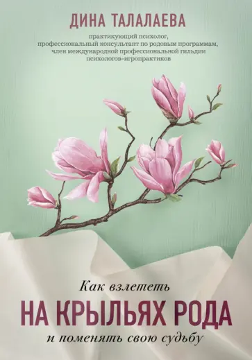 Дина Талалаева - Как взлететь на крыльях рода и поменять свою судьбу обложка книги