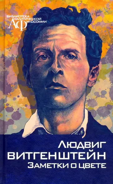 Людвиг Витгенштейн - Заметки о цвете Людвиг Витгенштейн - Заметки о цвете обложка книги