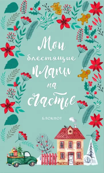 Блокнот. Мои блестящие планы на счастье, бирюзовый с домиком обложка книги