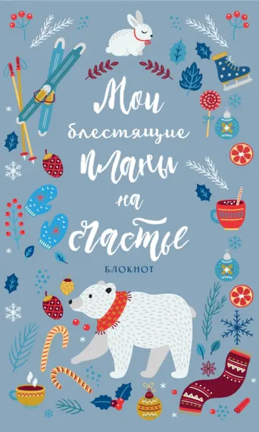 Блокнот. Мои блестящие планы на счастье, серебристый с мишкой обложка книги