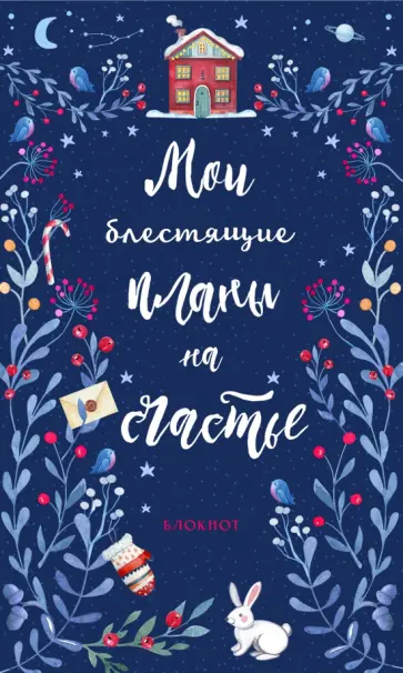 Блокнот. Мои блестящие планы на счастье обложка книги
