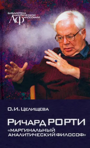 Оксана Целищева - Ричард Рорти. Маргинальный аналитический философ обложка книги