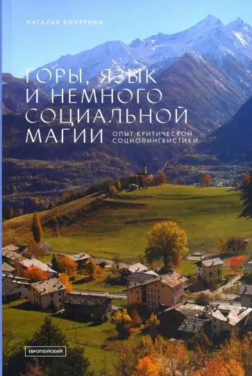 Наталья Бичурина - Горы, язык и немного социальной магии. Опыт критической социолингвистики Наталья Бичурина - Горы, язык и немного социальной магии. Опыт критической социолингвистики обложка книги