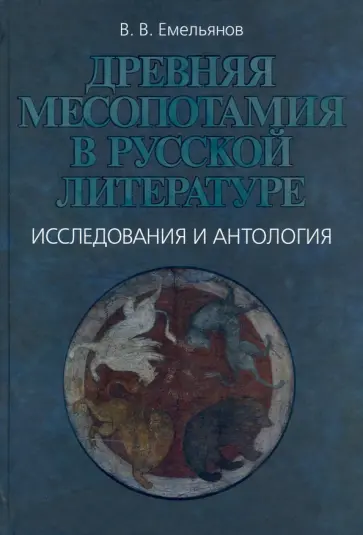 Владимир Емельянов - Древняя Месопотамия в русской литературе. Исследования и антология обложка книги