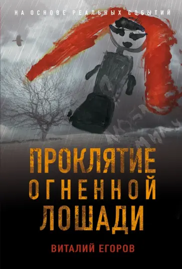 Виталий Егоров - Проклятие Огненной Лошади обложка книги