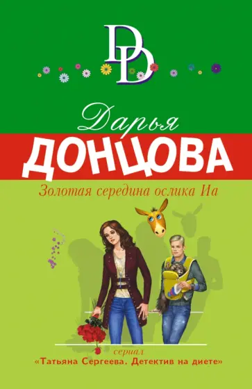 Дарья Донцова - Золотая середина ослика Иа обложка книги