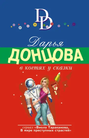 Дарья Донцова - В когтях у сказки обложка книги