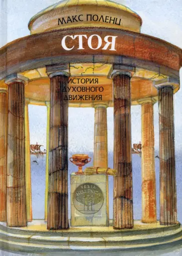 Макс Поленц - Стоя. История духовного движения Макс Поленц - Стоя. История духовного движения обложка книги