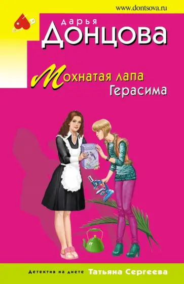 Дарья Донцова - Мохнатая лапа Герасима обложка книги