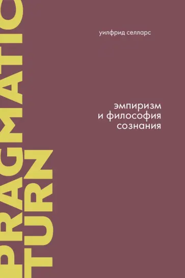 Уилфрид Селларс - Эмпиризм и философия сознания Уилфрид Селларс - Эмпиризм и философия сознания обложка книги