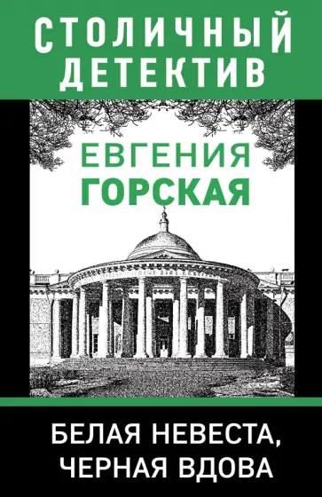 Евгения Горская - Белая невеста, черная вдова Евгения Горская - Белая невеста, черная вдова обложка книги
