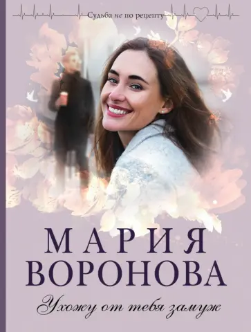 Мария Воронова - Ухожу от тебя замуж обложка книги