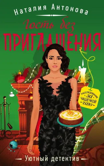 Наталия Антонова - Гость без приглашения обложка книги