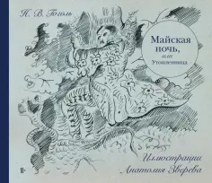 Николай Гоголь - Майская ночь, или Утопленница обложка книги