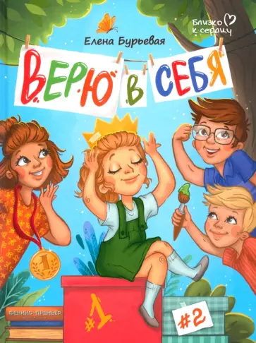 Елена Бурьевая - Верю в себя Елена Бурьевая - Верю в себя обложка книги