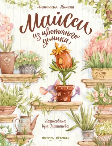 Анастасия Пикина - Майсси из цветочного домика Анастасия Пикина - Майсси из цветочного домика обложка книги