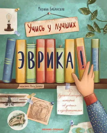 Марина Бабанская - Эврика! 50 вдохновляющих историй об ученых и изобретателях Марина Бабанская - Эврика! 50 вдохновляющих историй об ученых и изобретателях обложка книги