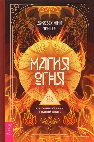 Джозефина Уинтер - Магия Огня. Все тайны стихии в одной книге Джозефина Уинтер - Магия Огня. Все тайны стихии в одной книге обложка книги