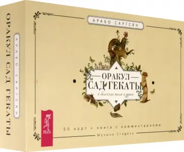 Арабо Саргсян - Оракул Сад Гекаты. О болезнях тела и души. 50 карт + брошюра Арабо Саргсян - Оракул Сад Гекаты. О болезнях тела и души. 50 карт + брошюра обложка книги
