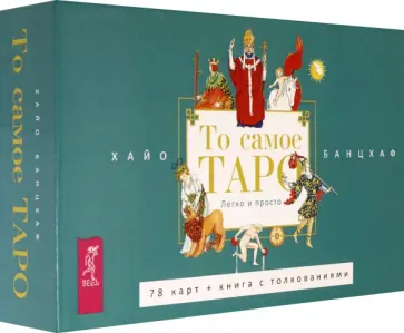 Хайо Банцхаф - То самое Таро. Легко и просто. Брошюра + 78 карт обложка книги