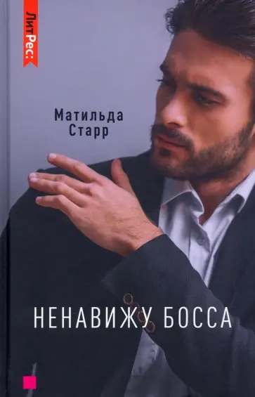 Матильда Старр - Ненавижу босса Матильда Старр - Ненавижу босса обложка книги