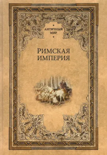 Римская империя Римская империя обложка книги