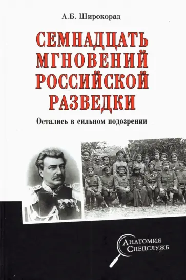 Александр Широкорад - Семнадцать мгновений российской разведки. Остались в сильном подозрении Александр Широкорад - Семнадцать мгновений российской разведки. Остались в сильном подозрении обложка книги
