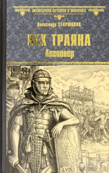Александр Старшинов - Век Траяна. Легионер Александр Старшинов - Век Траяна. Легионер обложка книги