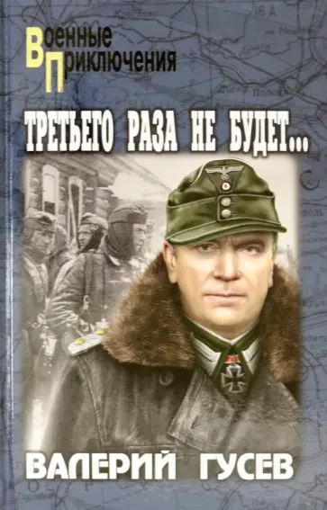 Валерий Гусев - Третьего раза не будет... обложка книги