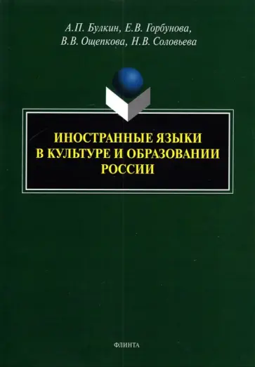 Булкин, Горбунова - Иностранные языки в культуре и образовании России. Монография обложка книги