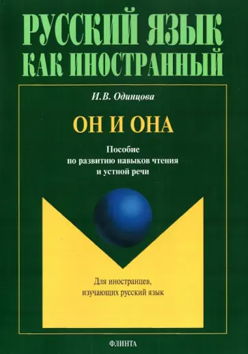 Ирина Одинцова - Он и Она. Пособие по развитию навыков чтения и устной речи Ирина Одинцова - Он и Она. Пособие по развитию навыков чтения и устной речи обложка книги
