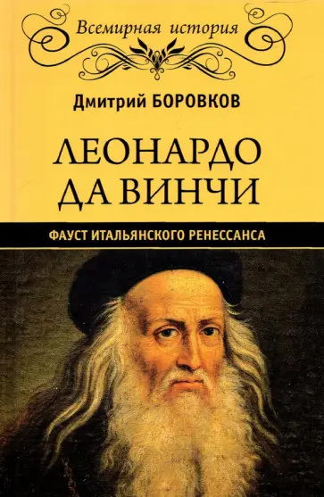 Дмитрий Боровков - Леонардо да Винчи. Фауст итальянского Ренессанса Дмитрий Боровков - Леонардо да Винчи. Фауст итальянского Ренессанса обложка книги