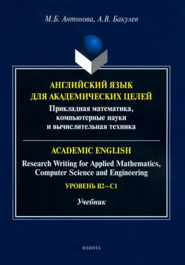 Антонова, Бакулев - Английский язык для академических целей. Учебник Антонова, Бакулев - Английский язык для академических целей. Учебник обложка книги